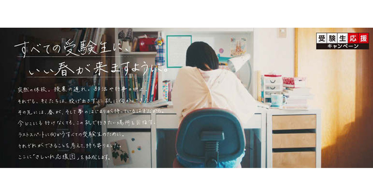 [PR] ベネッセが5社とキャンペーン、受験生2万人に「合格応援グッズ」