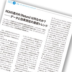 ROIの真のR（Return）は何なのか？─データと効果測定の最新トレンド