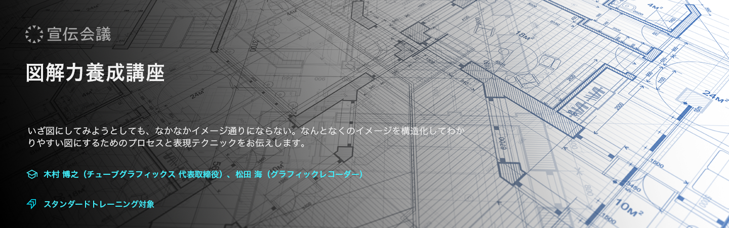 図解力養成講座（オンデマンド配信）のアイキャッチ画像