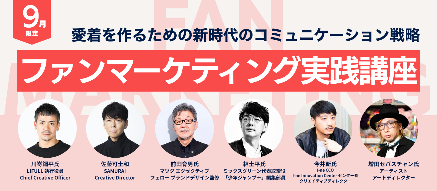 ファンマーケティング実践講座のアイキャッチ画像