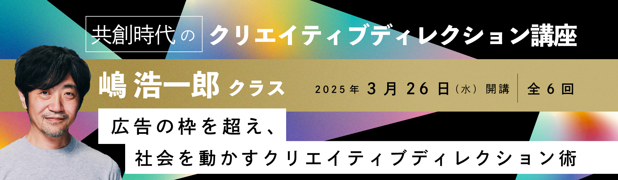 クリエイティブディレクション講座 嶋浩一郎クラス