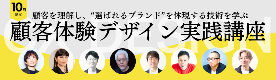 10月限定 顧客体験デザイン実践講座