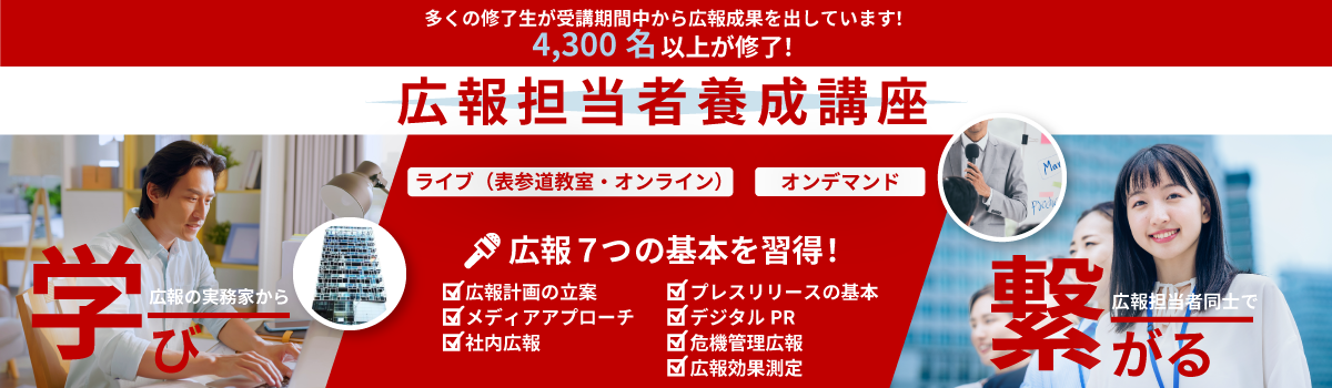 広報担当者養成講座