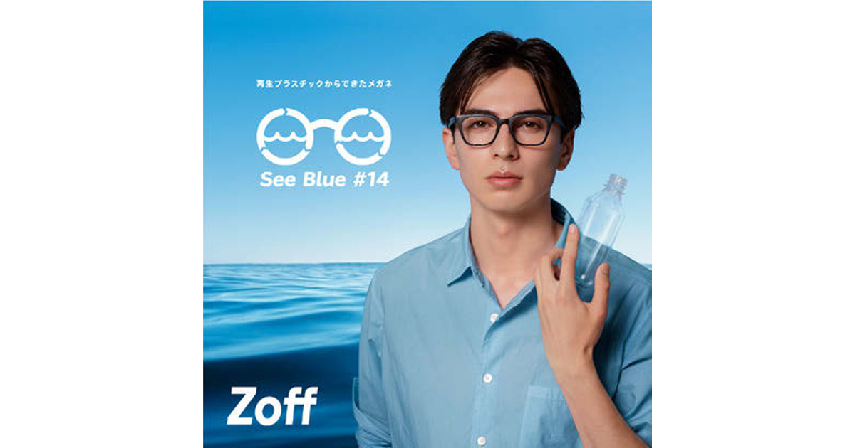[PR] Zoffが海岸に漂着したペットボトルを活用したメガネ発売