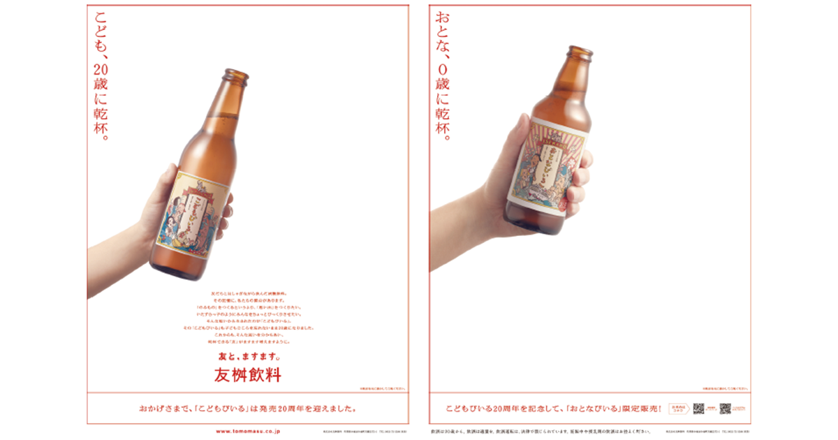 友桝飲料／こどもびいる、おとなびいる「こどもびいる発売20周年広告」新聞