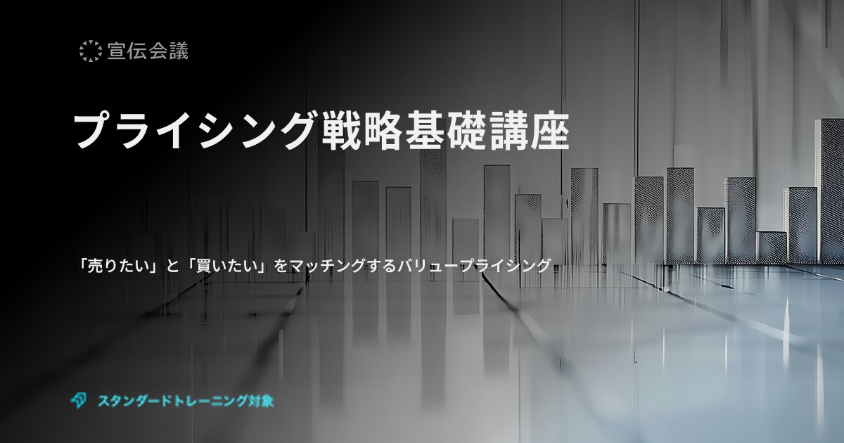プライシング戦略基礎講座 #価格決定 #付加価値 #競合 #利益最大化