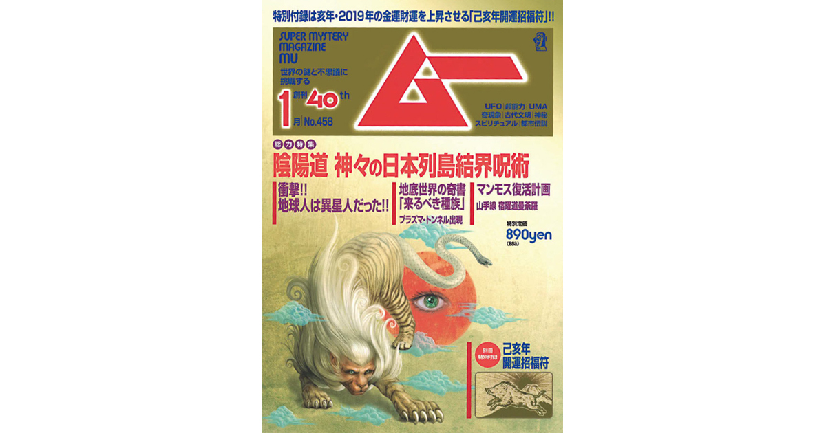 月刊『ムー』 UFO、古代史、都市伝説  世界の不思議を追い続けた40年