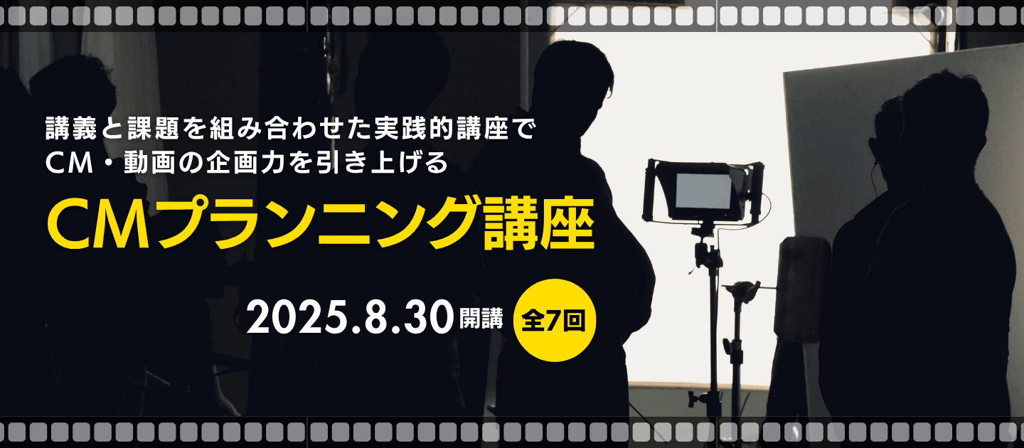 CM プランニング講座（ライブ配信）のアイキャッチ画像