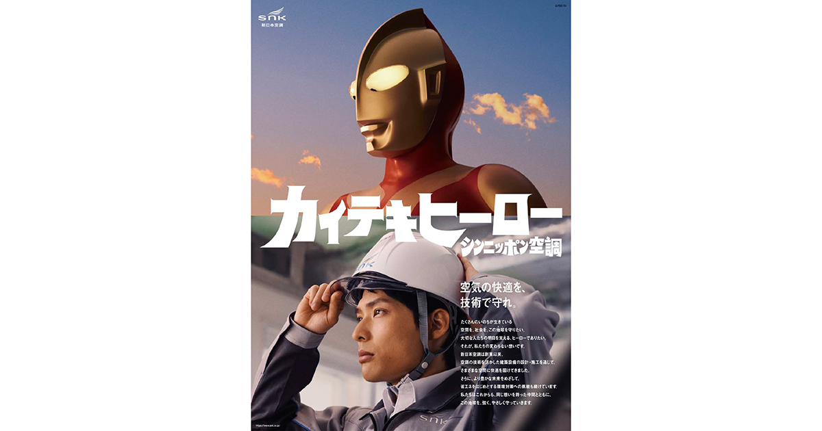 「地球の快適を守るヒーロー」でありたい 企業姿勢をウルトラマンに投影