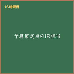 IR担当・広子と学ぶ！『予算策定時のIR担当の役割』
