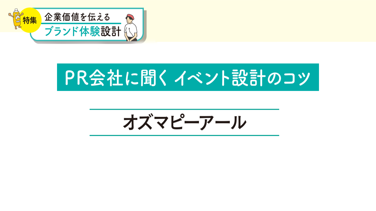 体験型PRイベントはステークホルダーとの関係性構築の土台に　形のないものを可視化する表現手段にも