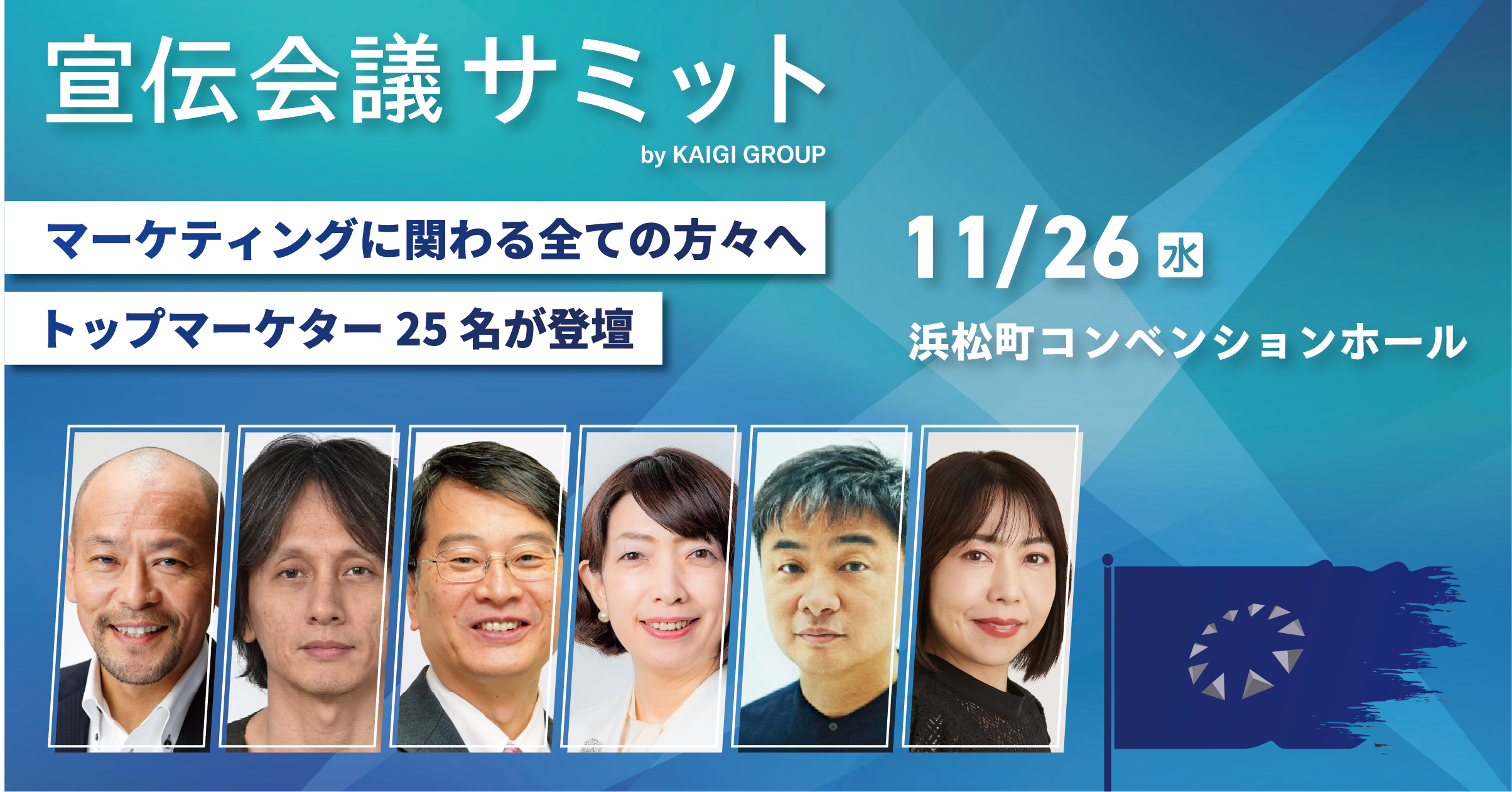 宣伝会議サミット
