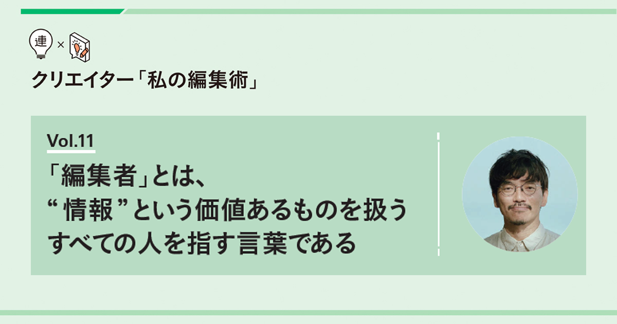 「編集者」とは、情報という価値あるものを扱うすべての人を指す言葉である