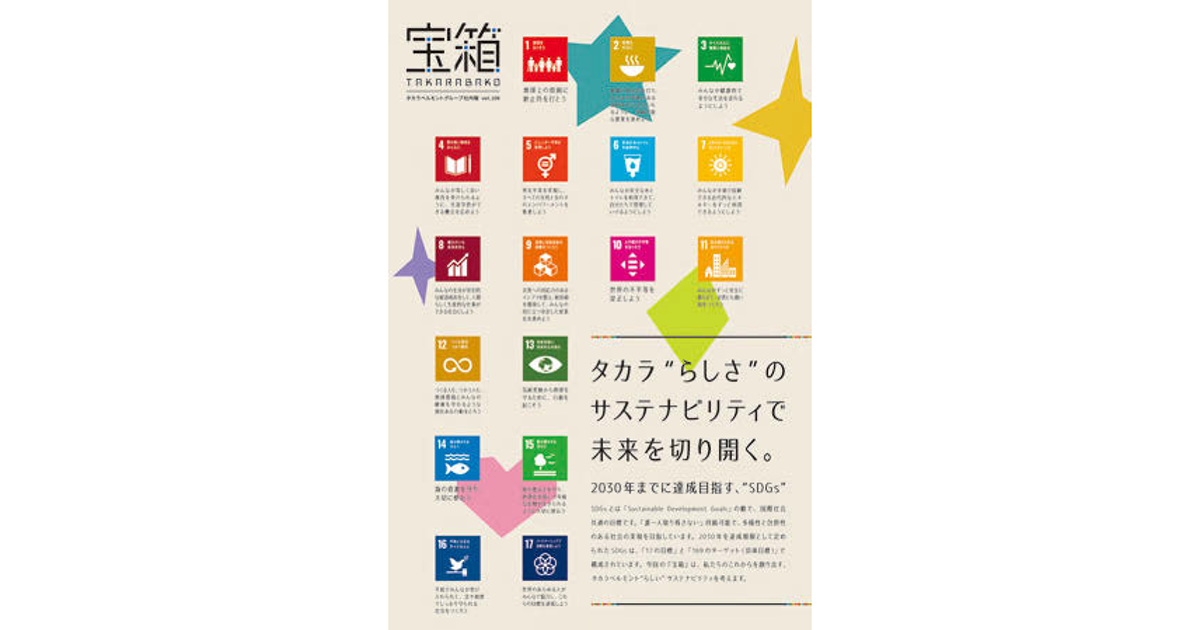 パーパスに基づく社員のアクション喚起を目指す、タカラベルモントの社内報