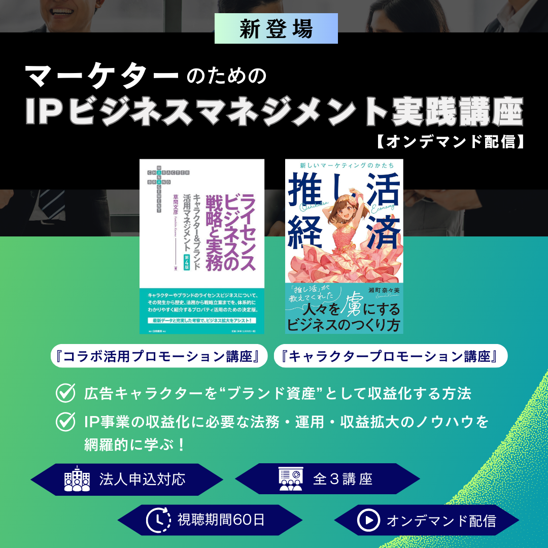 マーケターのための IP Business マネジメント実践講座アイキャッチ画像