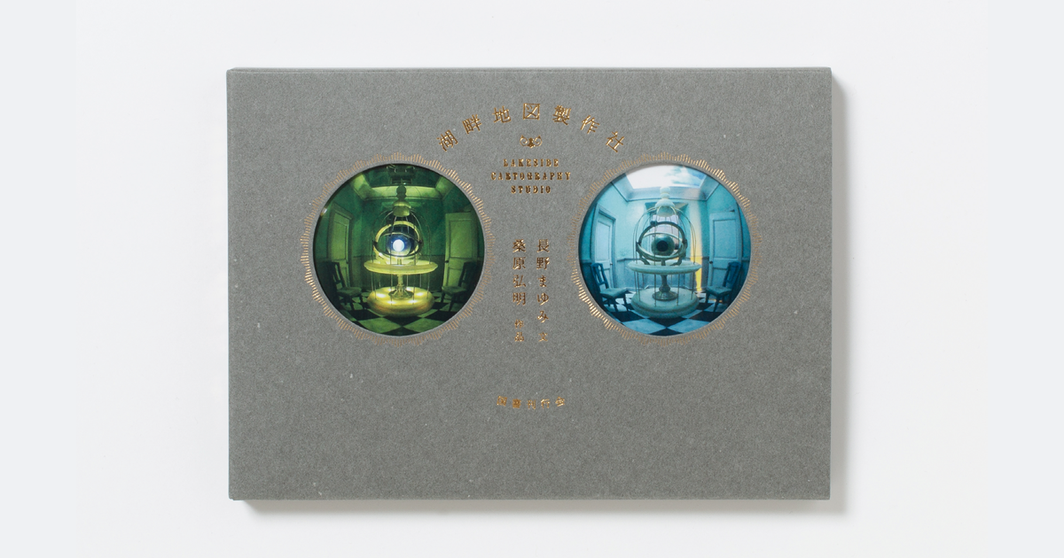 長野まゆみ、桑原弘明『湖畔地図製作社』