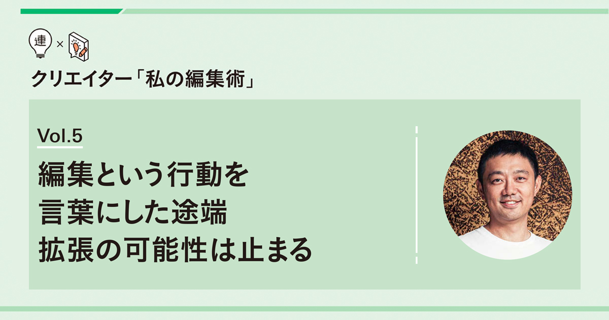 編集という行動を言葉にした途端 拡張の可能性は止まる