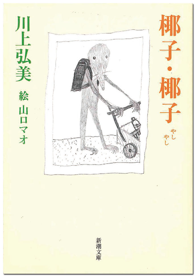 川上弘美「椰子・椰子」、「FOR A GIRL」ほか、ホナガヨウコさんが選んだ4冊