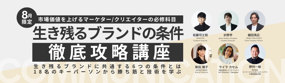 【８月限定】生き残るブランドの条件 徹底攻略講座