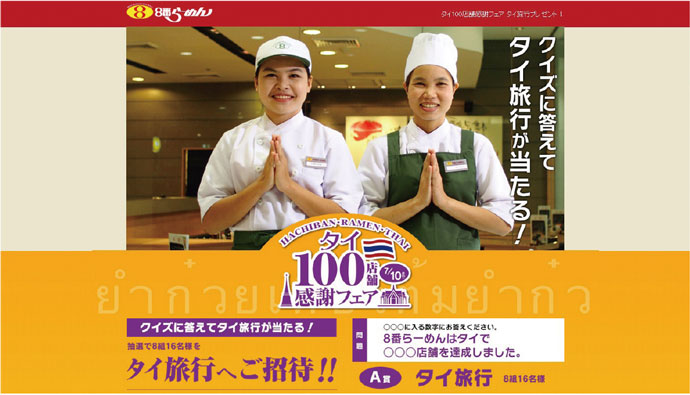 1992年にタイ進出、8番らーめんの100店舗チェーン展開プロセス
