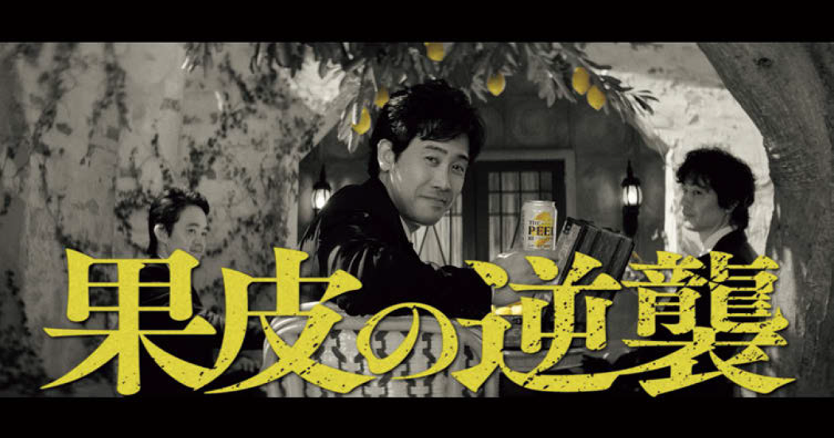 サントリー／ THE PEEL「果皮の逆襲」テレビCM、OOH、ポスター、Web動画