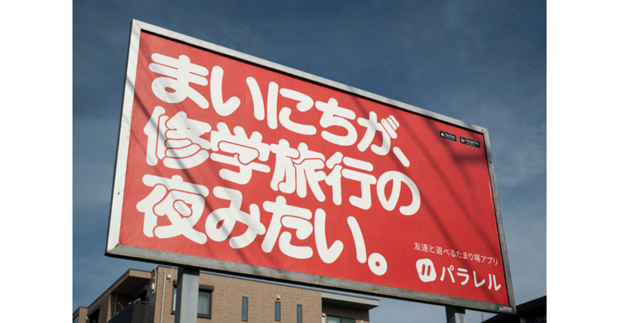 なぜZ世代向けプロモーションにOOHなのか?約60カ所の通学路に掲出の裏側