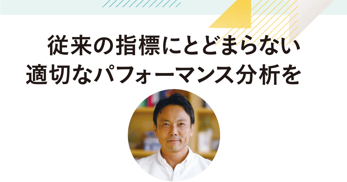 従来の指標にとどまらない適切なパフォーマンス分析を