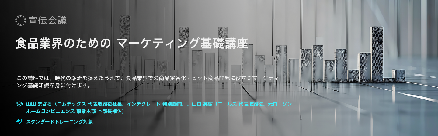 食品業界のためのマーケティング基礎講座のアイキャッチ画像