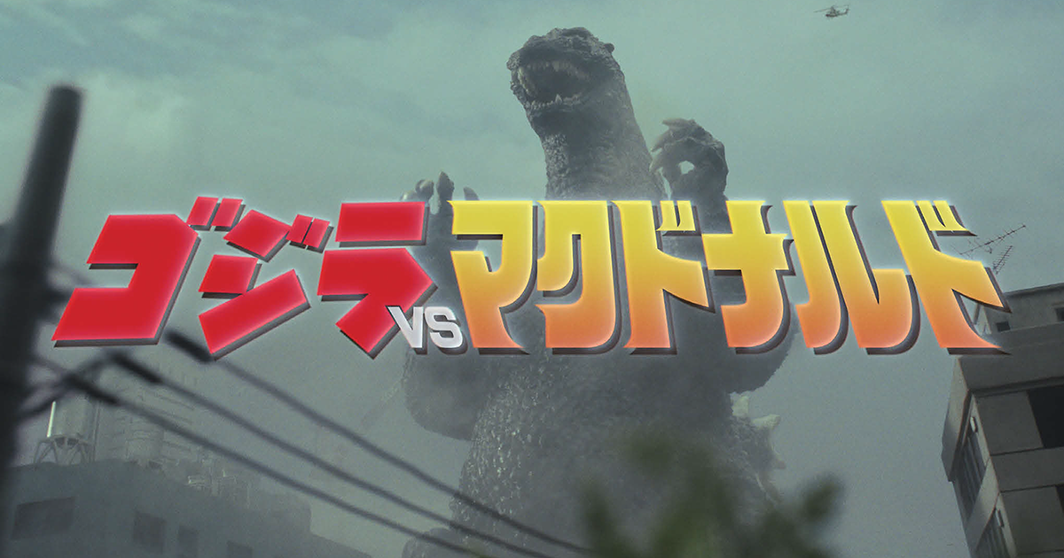 テレビCMは映画の世界観さながら 70周年を迎えるゴジラと夢の初コラボ