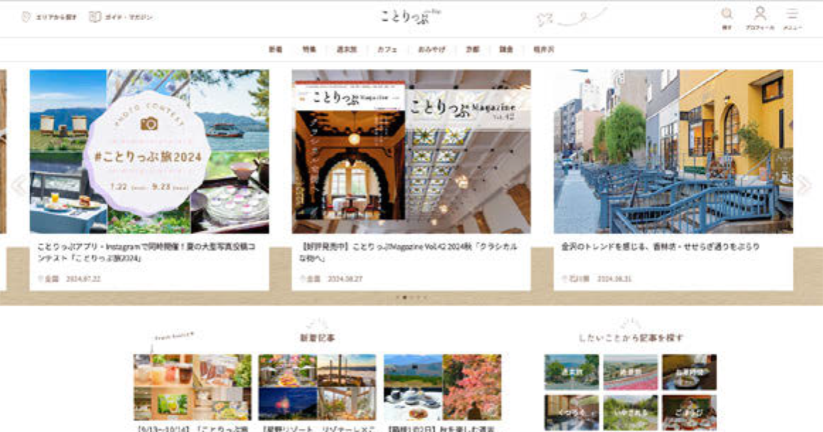 「あたらしい旅」を提案する 進化続ける旅情報メディア
