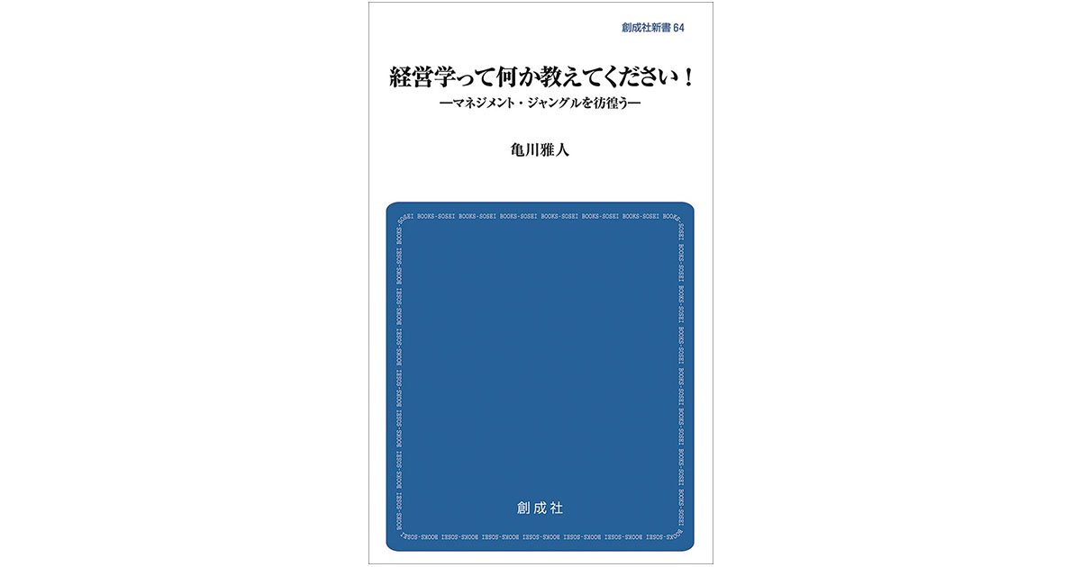 専門書を企画するストーリー仕立てで経営学の本質に迫る