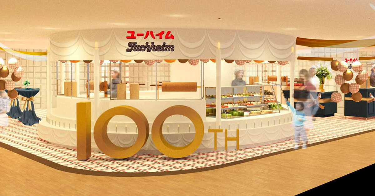 [PR] ユーハイムが100周年イベントを開催 定番商品もリニューアル