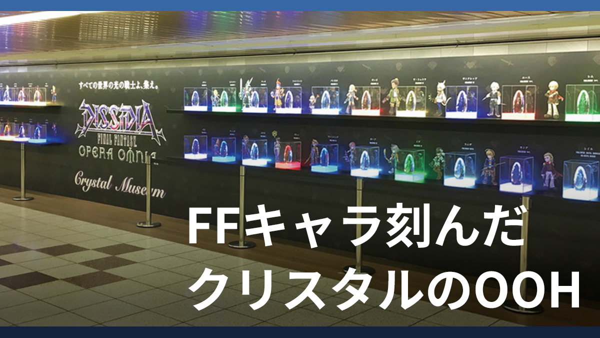 OOHでFFキャラ刻んだクリスタルを展示 プレゼントには応募数1万2000件