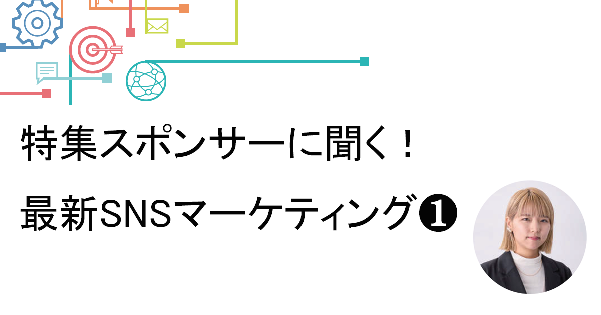 第三者目線でアカウントを運用しSNS施策の目的や分析指標を明確にする