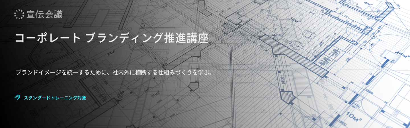 コーポレート ブランディング推進講座のアイキャッチ画像