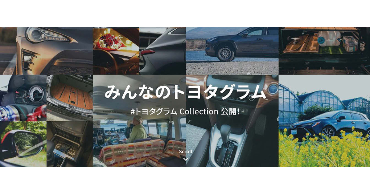 愛車に抱く想いが拡散 ファンを巻き込む「トヨタグラム」の挑戦