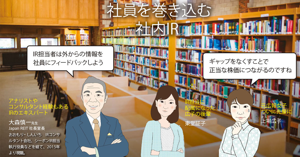 社員を巻き込む社内IR