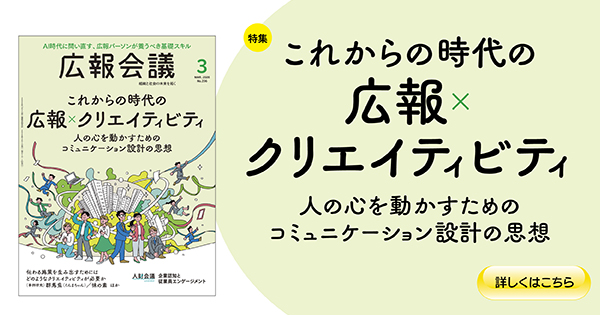 これからの時代の広報×クリエイティビティ 特集 | 広報会議