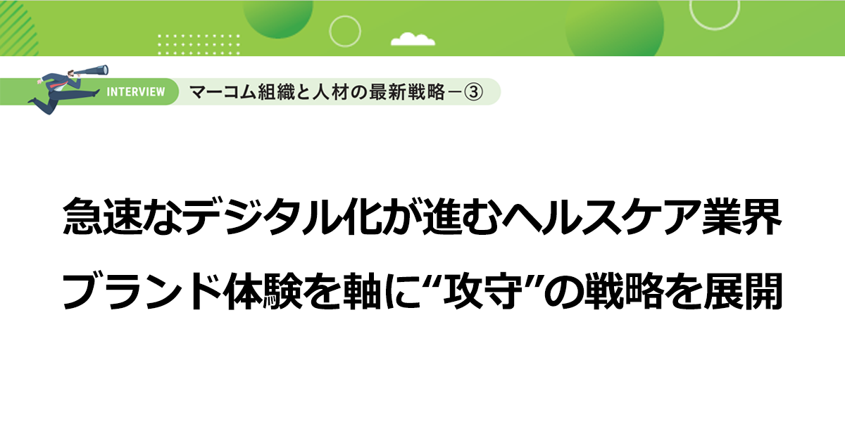 急速なデジタル化が進むヘルスケア業界　ブランド体験を軸に“攻守”の戦略を展開