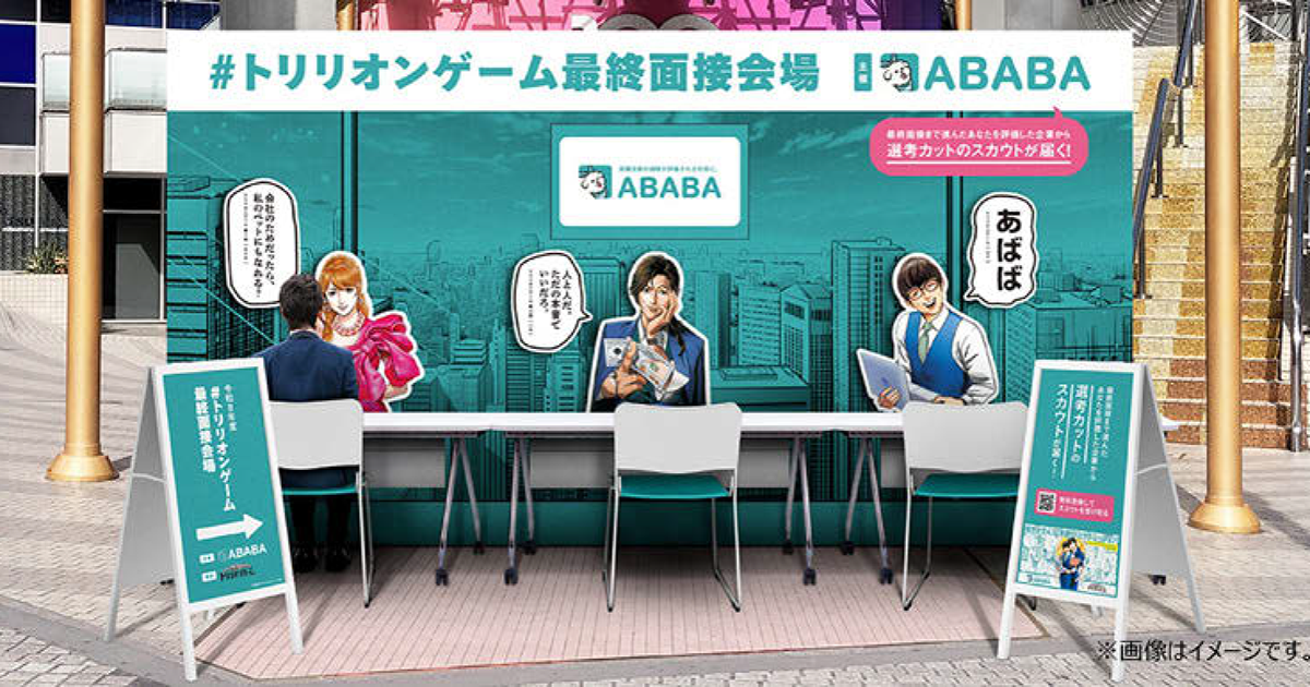 ABABAとトリリオンゲームがコラボ 渋谷でフォトスポットや交通広告を展開
