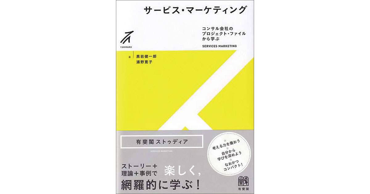 ストーリーと実例でサービスマーケティングを楽しく学ぶ