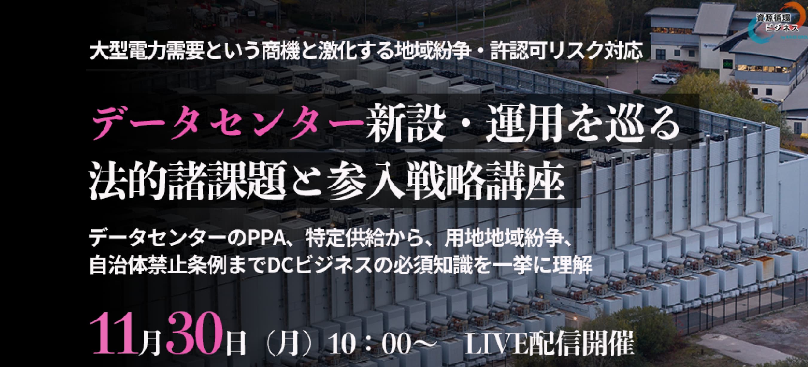 データセンター新設・運営を巡る法的諸課題と参入戦略