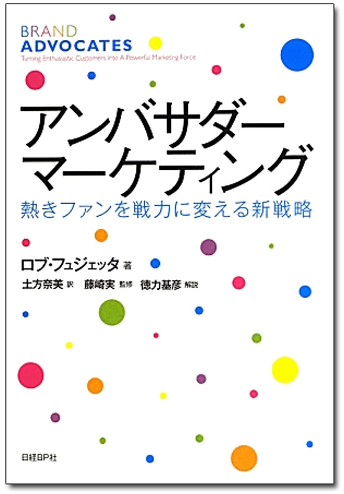 日本に根付く商いが原点、「アンバサダーマーケティング」とは？