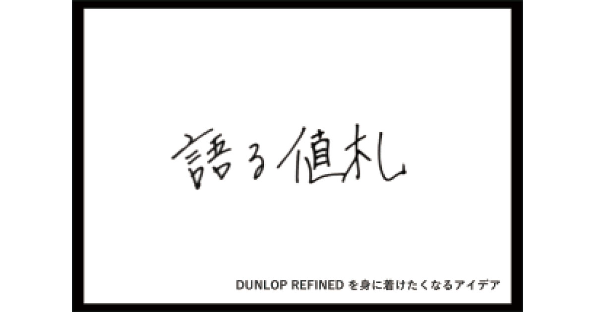 販促コンペ発の企画「語る値札」が実現 ブランドを動かした異分野クリエイターの熱量
