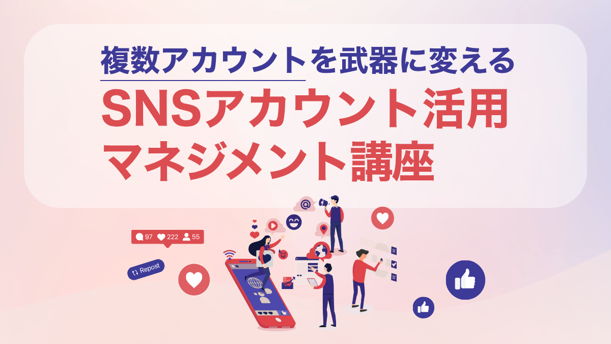 複数アカウントを武器に変える SNSアカウント活用・マネジメント講座のアイキャッチ画像