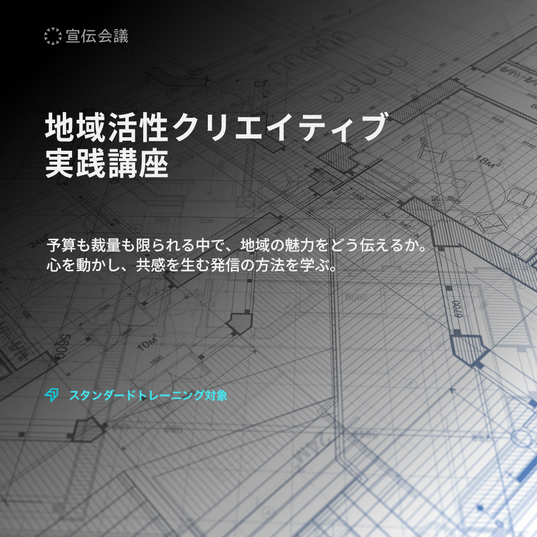 地域活性クリエイティブ実践講座のアイキャッチ画像