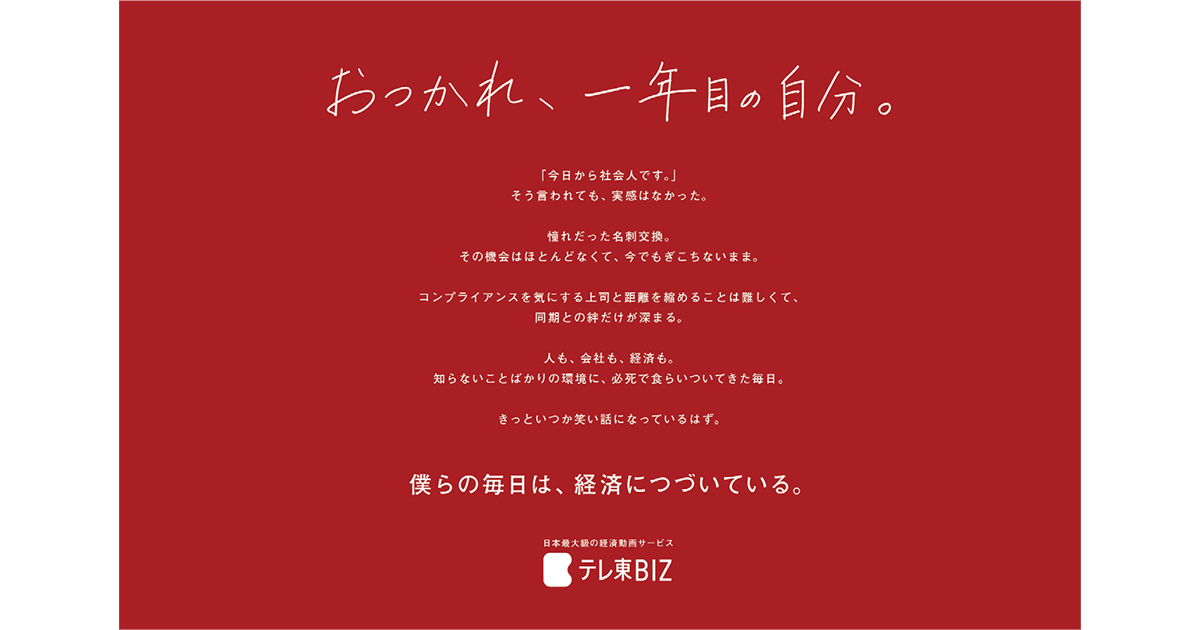 [PR] 「おつかれ、一年目の自分。」一年目が制作した本音をつなぐテレビ東京の広告