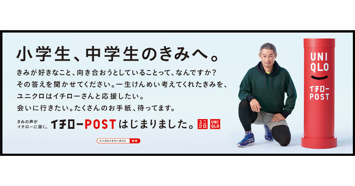 がんばる子どもたちを応援したい ユニクロが「イチローPOST」に込めた思い