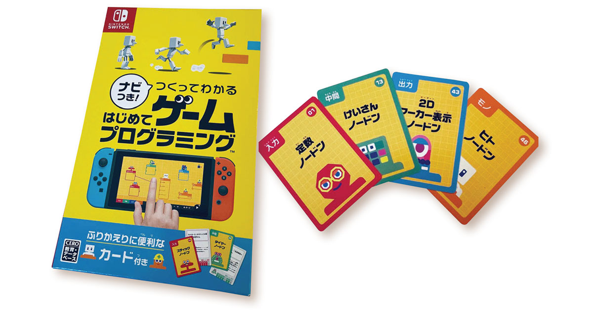 任天堂の開発室から生まれた時流を捉えたプログラミングソフト
