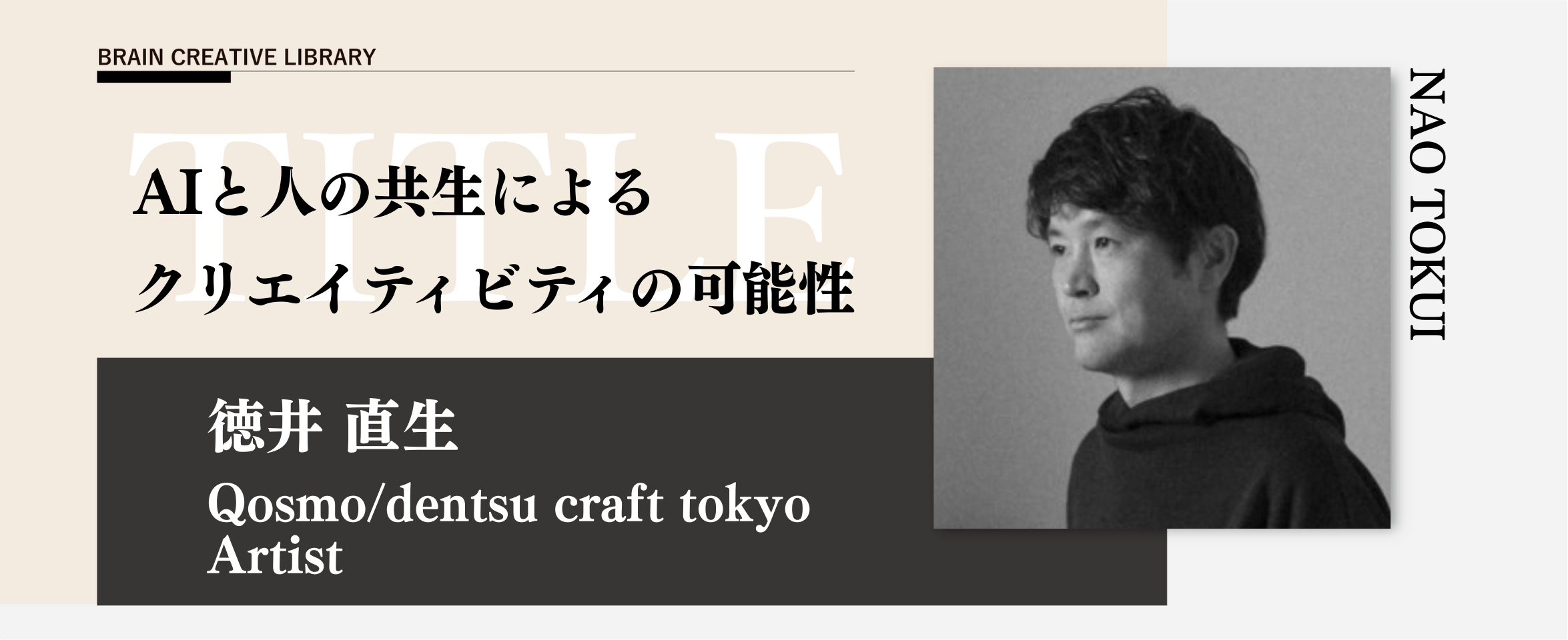 クリエイティブライブラリー　徳井直生編のアイキャッチ画像